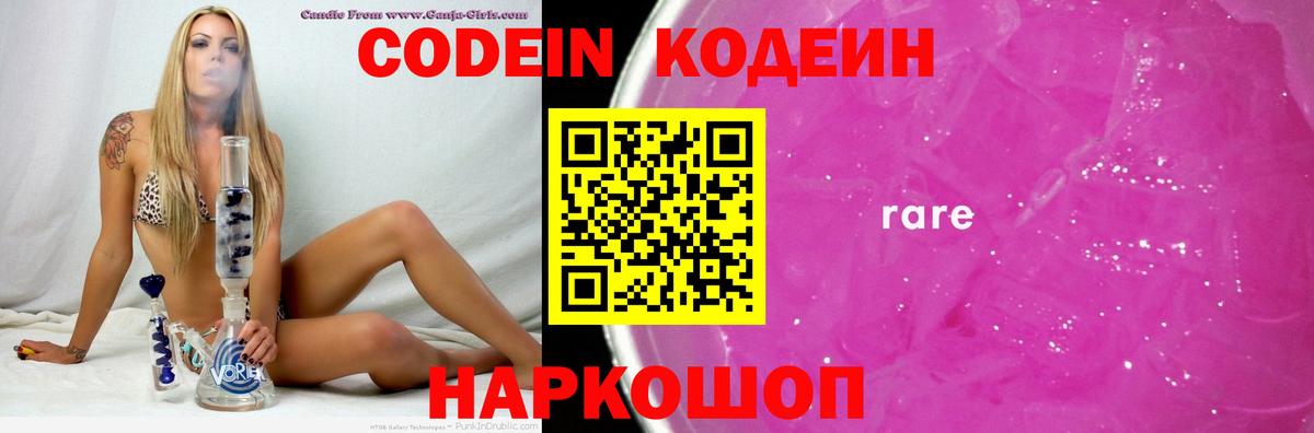 Codein напиток Lean (лин) Зеленокумск